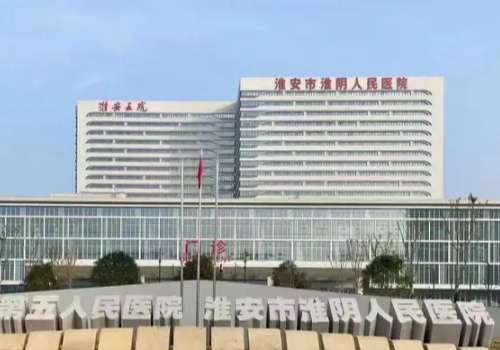淮安市第五人民医院.jpg