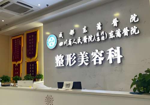 成都东篱医院.jpg