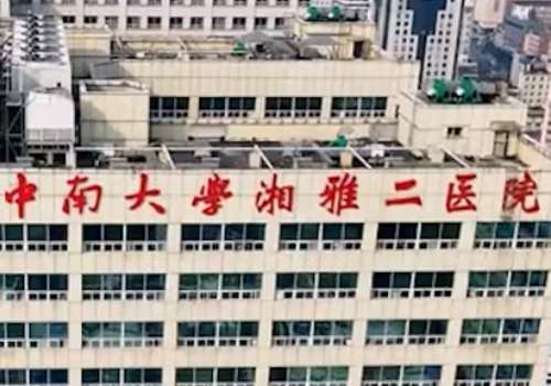 中南大学湘雅二院.jpg