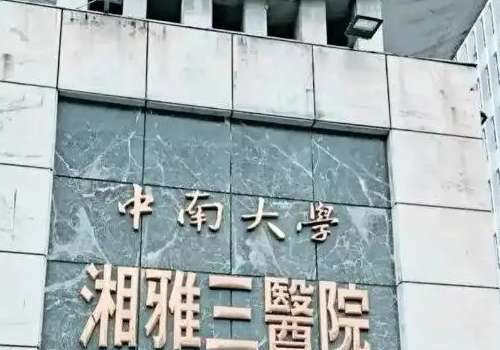 中南大学湘雅三医院.jpg