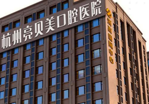 杭州亮贝美口腔医院.jpg