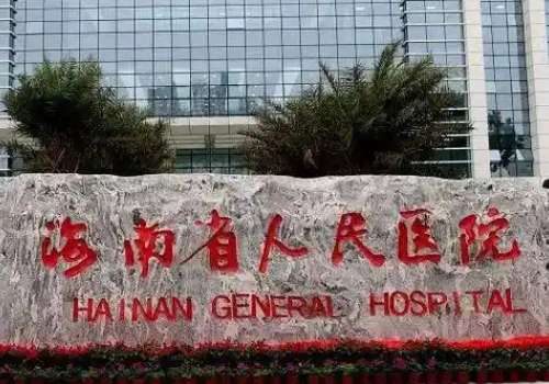 海南省人民医院.jpg