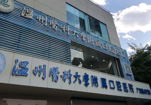 温州医科大学附属口腔医院.jpg