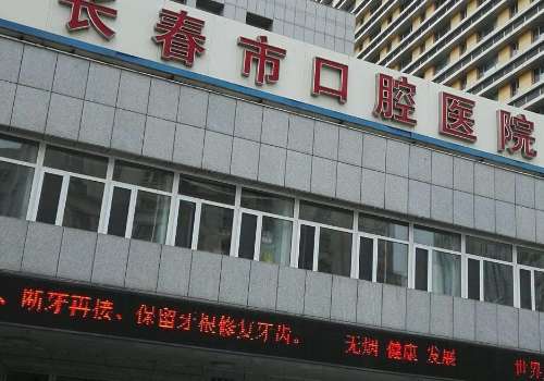 长春市口腔医院.jpg