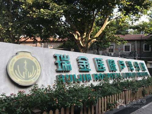 上海瑞金医院卢湾分院.jpg