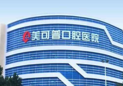福州美可普口腔医院.jpg
