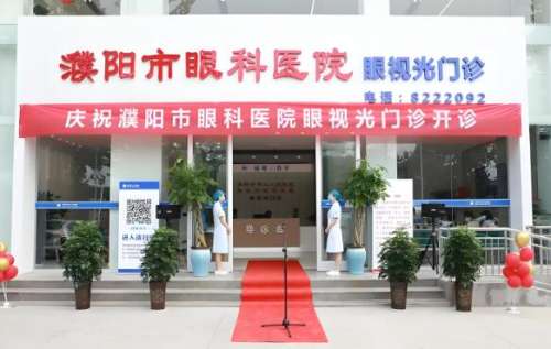 濮阳市眼科医院.jpg