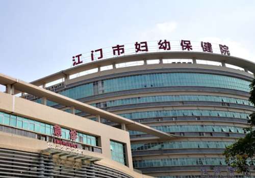 江门市妇幼保健院.jpg