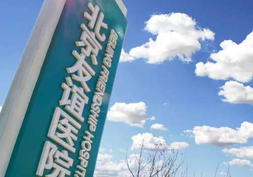 北京友谊医院.jpg