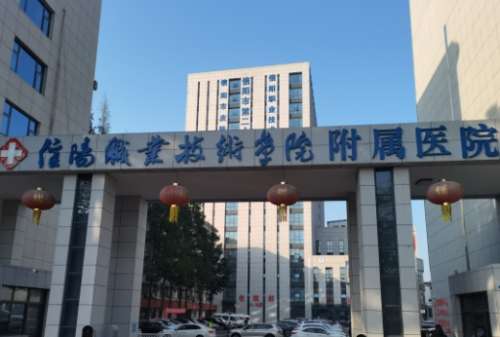 信阳职业技术学院附属医院.jpg