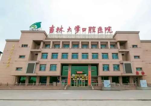 吉林大学口腔医院.jpg