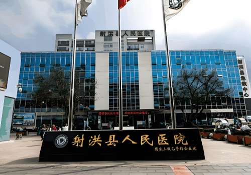 射洪市人民医院.jpg