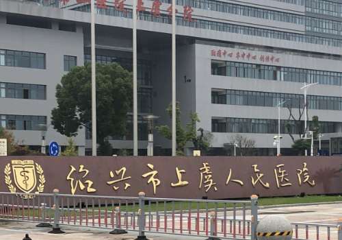 绍兴市上虞人民医院.jpg