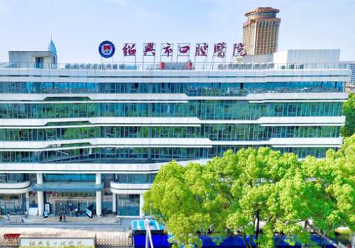 绍兴市口腔医院.jpg