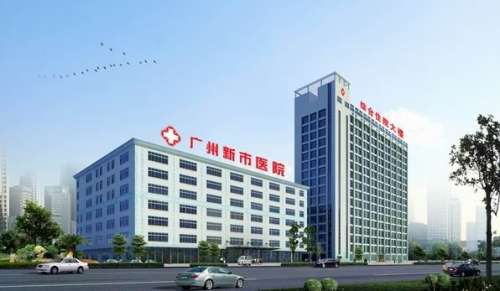 广州新市医院 (1).jpg 广州新市医院 (1).jpg