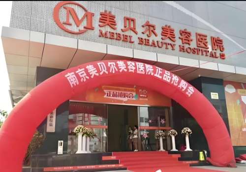 南京美贝尔美容整形医院.jpg