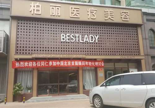 北京柏丽.jpg