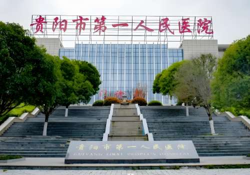 贵阳市第一人民医院.jpg