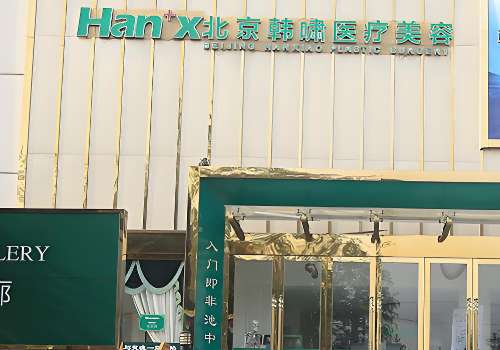 北京韩啸医疗美容医院.jpg