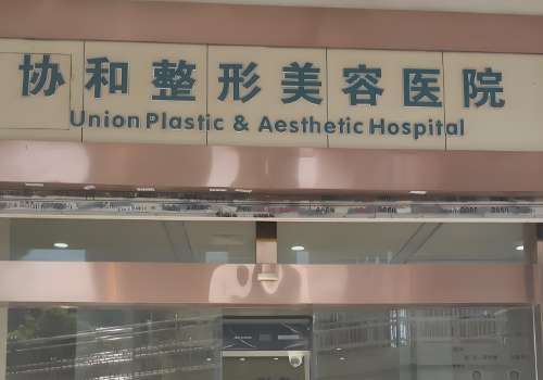 九江协和整形美容医院.jpg
