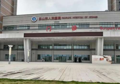 乐山市人民医院.jpg