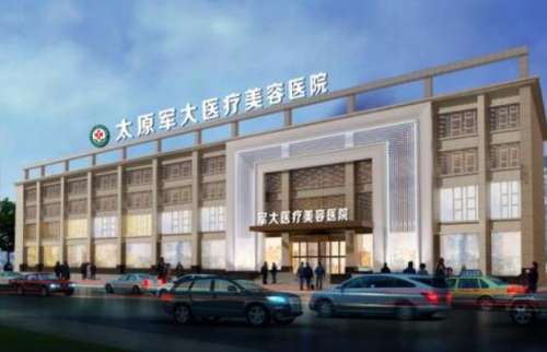太原军大整形医院.jpg
