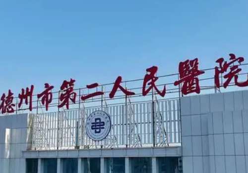 德州市第二人民医院.jpg