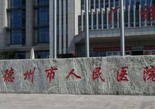 德州市人民医院.jpg