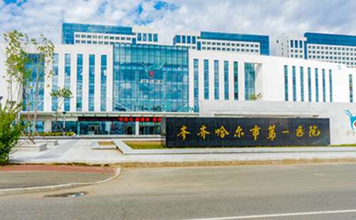 齐齐哈尔市第一医院.jpg