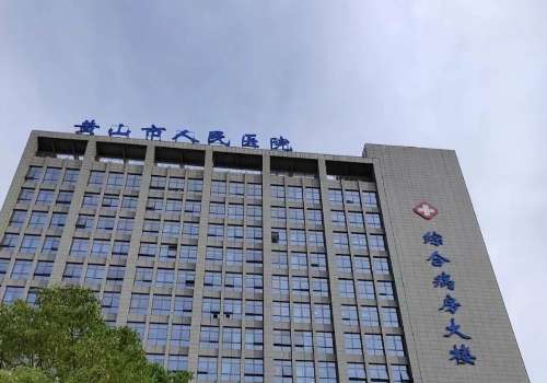黄山市人民医院.jpg