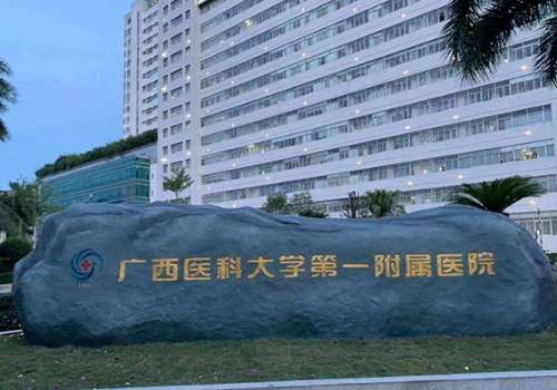 广西医科大学第一附属医院1.jpg