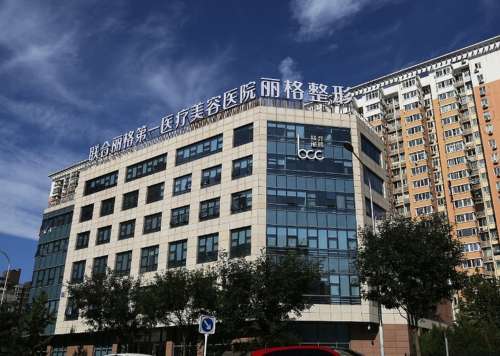 北京联合丽格第一医疗美容医院554.jpg