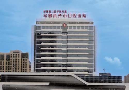 乌鲁木齐市口腔医院.jpg