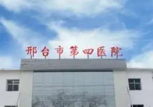 邢台第四医院.jpg