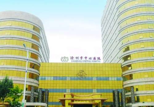 沧州市中心医院.jpg