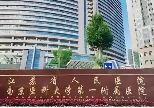南京医科大学第一附属医院.jpg