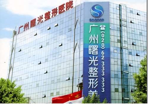 广州曙光医学美容医院.jpg