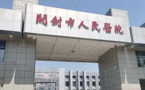 开封市人民医院.jpg