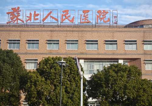 苏北人民医院.jpg
