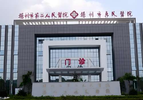 扬州市第二人民医院.jpg