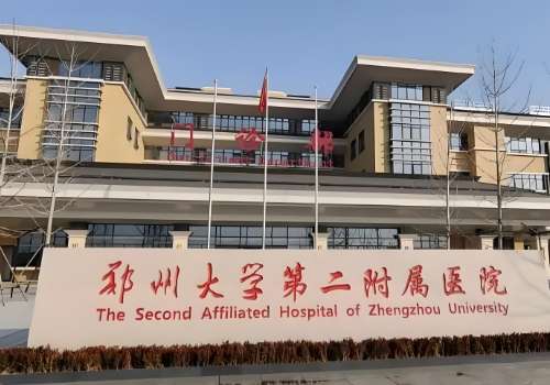郑州大学第二附属医院.jpg