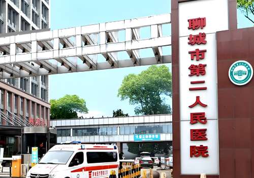聊城市第二人民医院.jpg