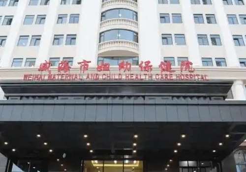 威海市妇幼保健院.jpg
