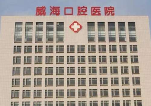 威海市口腔医院.jpg