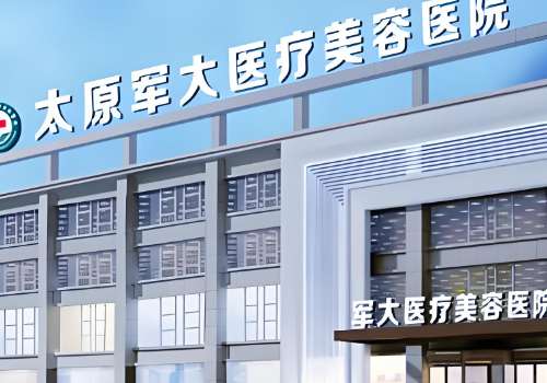 太原军大医疗美容医院.jpg