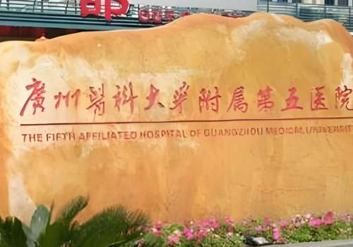 广州医科大学附属第五医院.jpg