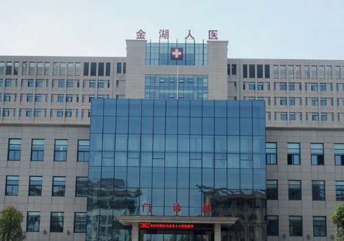 金湖县人民医院.jpg