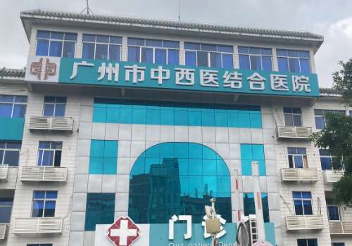 广州市中西医结合医院.jpg