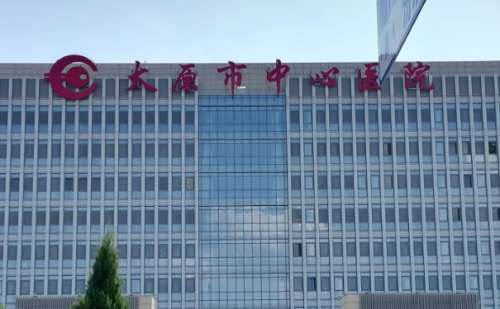 太原市中心医院.jpg