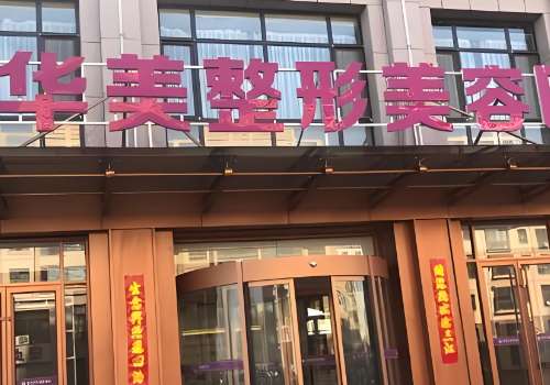 贵港华美整形美容医院.jpg